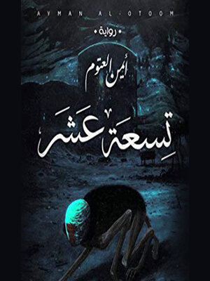cover image of تسعة عشر